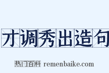 才调秀出造句是什么意思的图片